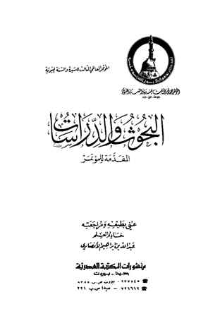 تحميل كتاب المؤتمر العالمي الثالث للسيرة والسنة النبوية هـ بحث ودراسة لكبار العلماء PDF