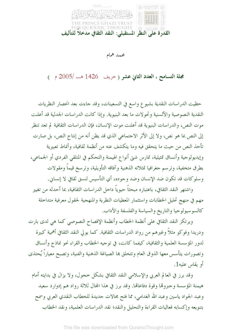 تحميل كتاب القدرة على النظر المستقبلي : النقد الثقافي مدخلاً للتأليف مقالة في مجلة التسامح PDF محمد همام