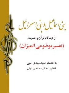 تحميل كتاب آغاز تاریخ بنی اسماعیل و بنی اسراییل ل مهدی امین PDF مهدی امین