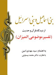 تحميل كتاب آغاز تاریخ بنی اسماعیل و بنی اسراییل ل مهدی امین PDF مهدی امین
