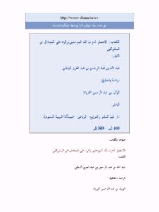 تحميل كتاب الانتصار لحزب الله الموحدين والرد على المجادل عن المشركين لعبد الله عبد الرحمن عبد العزيز أبابطين PDF