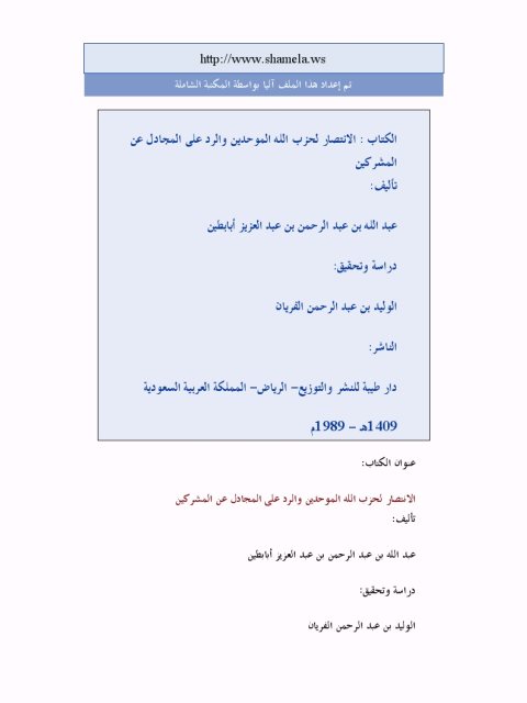 تحميل كتاب الانتصار لحزب الله الموحدين والرد على المجادل عن المشركين لعبد الله عبد الرحمن عبد العزيز أبابطين PDF
