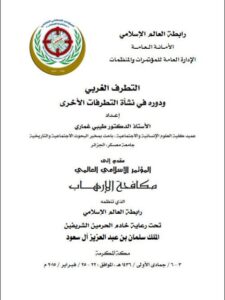 تحميل كتاب التطرف الغربي ودوره في نشأة التطرفات الأخرى ل طيبي غماري PDF