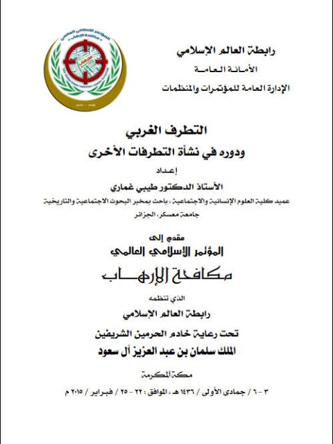 تحميل كتاب التطرف الغربي ودوره في نشأة التطرفات الأخرى ل طيبي غماري PDF