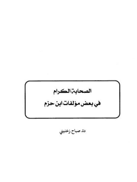 تحميل كتاب الصحابة الكرام في بعض مؤلفات ابن حزم PDF صباح زخنيني