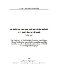 تحميل كتاب القضاة عند الحنابلة من عهد الإمام أحمد بن حنبل رحمه الله حتى منتصف القرن الرابع عشر الهجري 1350هـ جمعًا ودراسة ل أحمد بن صالح الصواب الرفاعي PDF