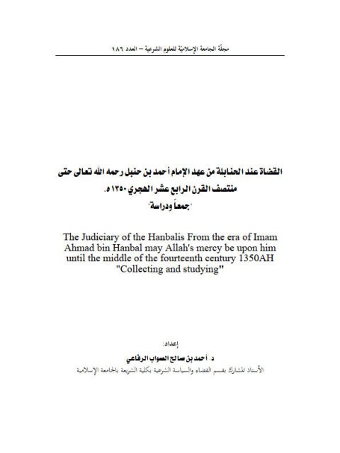 تحميل كتاب القضاة عند الحنابلة من عهد الإمام أحمد بن حنبل رحمه الله حتى منتصف القرن الرابع عشر الهجري 1350هـ جمعًا ودراسة ل أحمد بن صالح الصواب الرفاعي PDF