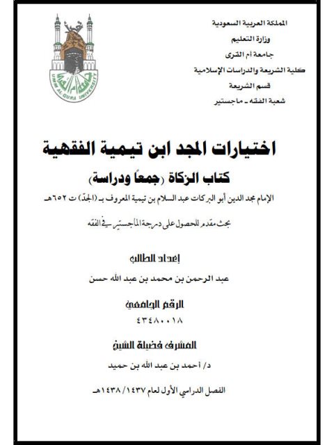 تحميل كتاب اختيارات المجد ابن تيمية الفقهية كتاب الزكاة جمعًا ودراسة لعبد الرحمن بن محمد عبد الله حسن PDF نسخة سريعة التحميل
