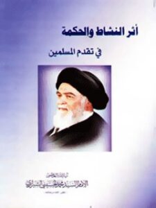 تحميل كتاب اثر النشاط و الحكمه في تقدم المسلمين PDF آيت الله العظمي سيد محمد حسيني شيرازي