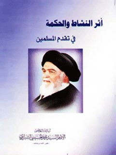 تحميل كتاب اثر النشاط و الحكمه في تقدم المسلمين PDF آيت الله العظمي سيد محمد حسيني شيرازي