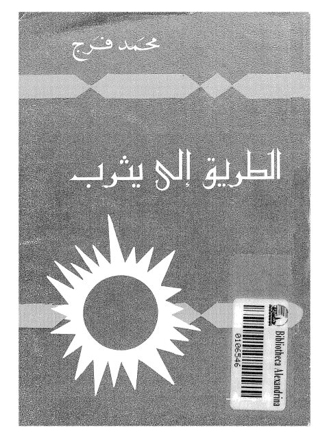 تحميل كتاب الطريق إلى يثرب PDF محمد فرج