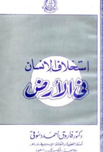 تحميل كتاب استخلاف الانسان فى الارض PDF فاروق أحمد دسوقي