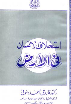 تحميل كتاب استخلاف الانسان فى الارض PDF فاروق أحمد دسوقي