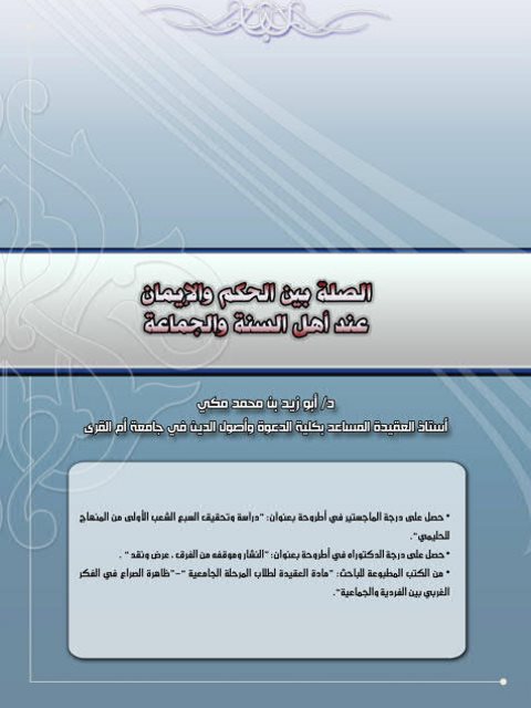 تحميل كتاب الصلة بين الحكم والإيمان عند أهل السنة والجماعة لأبو زيد بن محمد مكي PDF