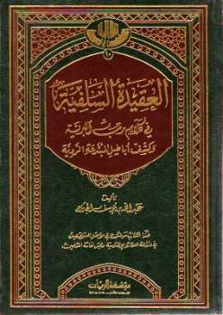 تحميل كتاب العقيدة السلفية فى كلام رب البرية وكشف أباطيل المبتدعة الردية PDF عبد الله بن يوسف الجديع