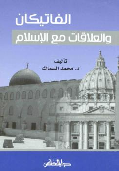 تحميل كتاب الفاتيكان والعلاقات مع الإسلام PDF محمد السماك