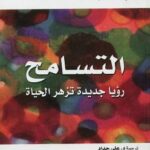تحميل كتاب التسامح PDF