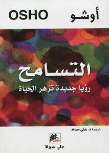 تحميل كتاب التسامح PDF
