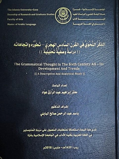 تحميل كتاب الفكر النحوي في القرن السادس الهجري تطوره واتجاهاته دراسة وصفية تحليلية PDF معتز إبراهيم عبد الرزاق عواد