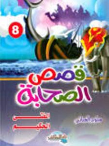 تحميل كتاب الفتى الحكيم PDF سلوى العناني