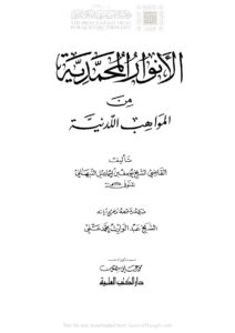 تحميل كتاب الأنوار المحمدية من المواهب اللدنية (ط دار الكتب العلمية) يوسف بن إسماعيل النبهاني PDF
