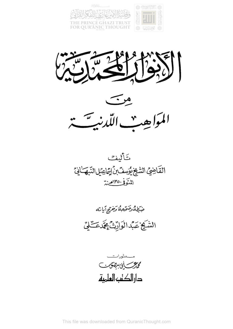 تحميل كتاب الأنوار المحمدية من المواهب اللدنية (ط دار الكتب العلمية) يوسف بن إسماعيل النبهاني PDF