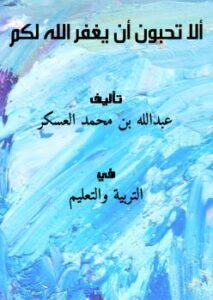 تحميل كتاب ألا تحبون أن يغفر الله لكم PDF عبدالله بن محمد العسكر