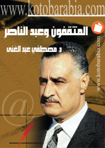 تحميل كتاب المثقفون وعبد الناصر PDF مصطفى عبد الغني