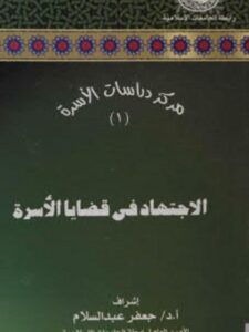 تحميل كتاب الاجتهاد في قضايا الأسرة، العدد1 PDF جعفر عبدالسلام