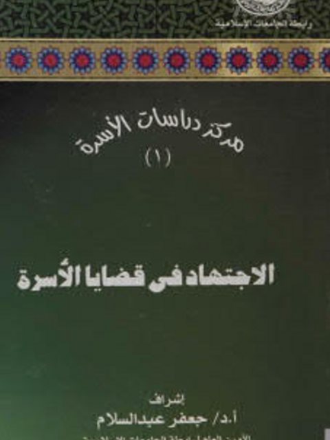 تحميل كتاب الاجتهاد في قضايا الأسرة، العدد1 PDF جعفر عبدالسلام