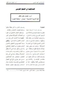 تحميل كتاب التداولية في النحو العربي لفيصل مفتن كاظم PDF