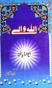 تحميل كتاب Allah Waly اللہ والے PDF
