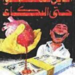 تحميل كتاب الذين ضحكوا حتى البكاء PDF مصطفى محمود نسخة كاملة الصفحات