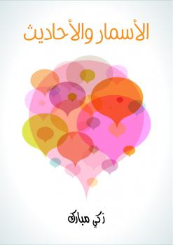 تحميل كتاب الأسمار والأحاديث PDF دزكي مبارك ودالخلوفي محمد الصغير