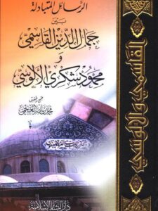 تحميل كتاب الرسائل المتبادلة بين جمال الدين القاسمي و محمود شكري الألوسي PDF محمد بن ناصر العجمي