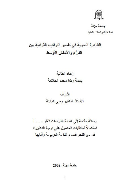 تحميل كتاب الظاهرة النحوية في تفسير التراكيب القرآنية بين الفراء والأخفش الأوسط PDF بسمة رضا محمد الحلالمة