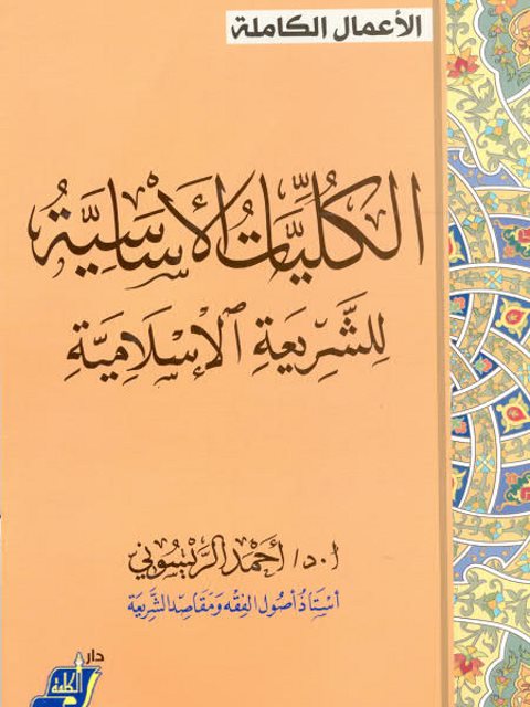 تحميل كتاب الكليات الأساسية للشريعة الإسلامية PDF أحمد الريسوني