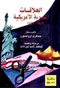 تحميل كتاب العلاقات المصرية الأمريكية جيفري ارونسون PDF جيفري أرونسون