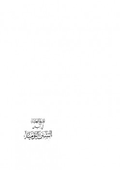 تحميل كتاب المنح العلية في بيان السنن اليومية PDF عبد الله بن حمود الفريح