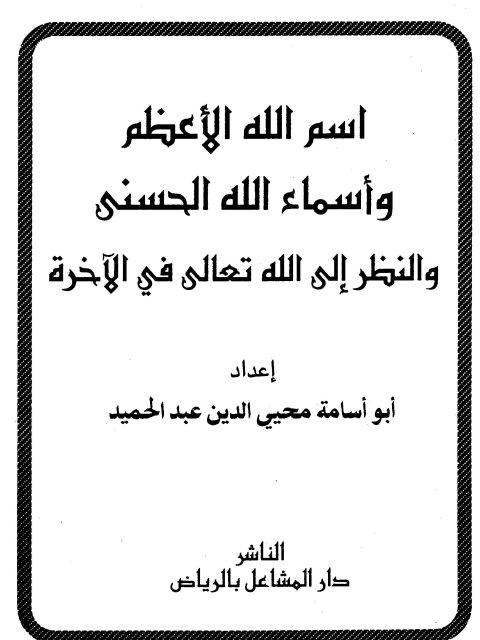 تحميل كتاب اسم الله الأعظم وأسماء الله الحسنى والنظر إلى الله تعالى في الآخرة PDF محيي الدين عبد الحميد