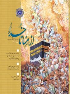 تحميل كتاب از منا تا خدا اداره تولیدات فرهنگی آستان قدس رضوی معاونت تبلیغات و ارتباطات اسلامی PDF