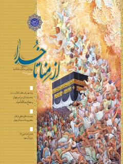 تحميل كتاب از منا تا خدا اداره تولیدات فرهنگی آستان قدس رضوی معاونت تبلیغات و ارتباطات اسلامی PDF
