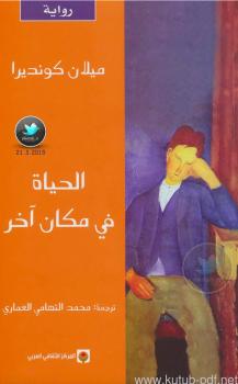 تحميل كتاب الحياة في مكان آخر PDF ميلان كونديرا