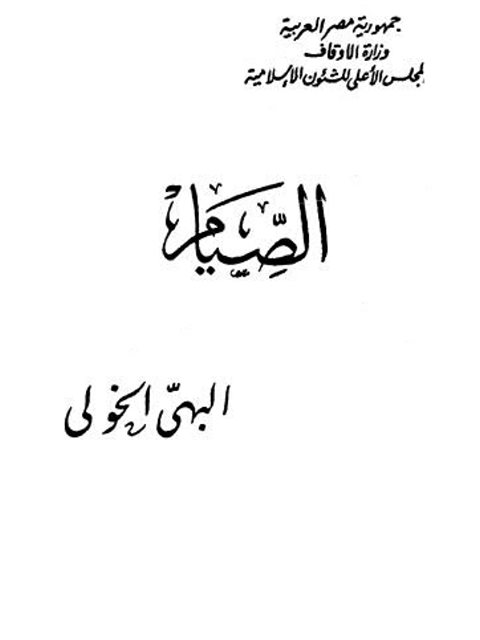 تحميل كتاب الصيام PDF البهي الخولي