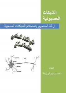 تحميل كتاب ازالة الضجيج باستخدام الشبكات العصبونية PDF محمد وسيم أبوزينة