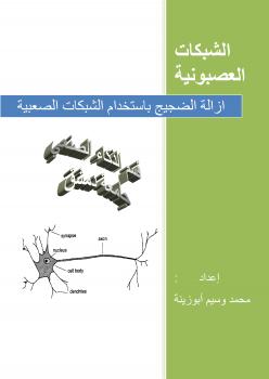 تحميل كتاب ازالة الضجيج باستخدام الشبكات العصبونية PDF محمد وسيم أبوزينة