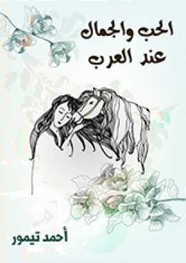 تحميل كتاب الحب والجمال عند العرب PDF أحمد تيمور بدون تعقيد