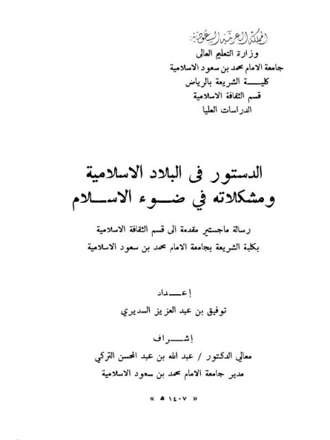 تحميل كتاب الدستور في البلاد الإسلامية ومشكلاته في ضوء الإسلام لتوفيق بن عبد العزيز السديري PDF