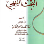 تحميل كتاب البحث الفقهي PDF قحطان عبد الرحمن الدوري