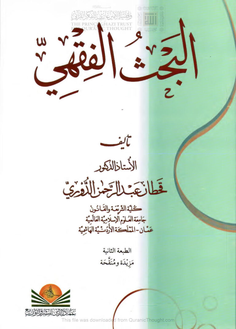تحميل كتاب البحث الفقهي PDF قحطان عبد الرحمن الدوري